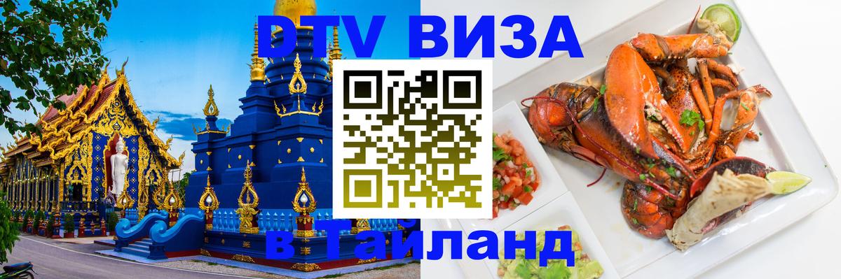 Виза ДТВ на 5 лет в Тайланд 