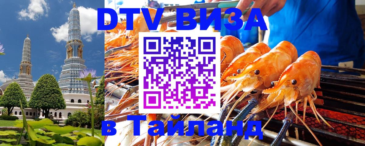 Как сделать DTV визу в Тайланд Санкт-Петербург 